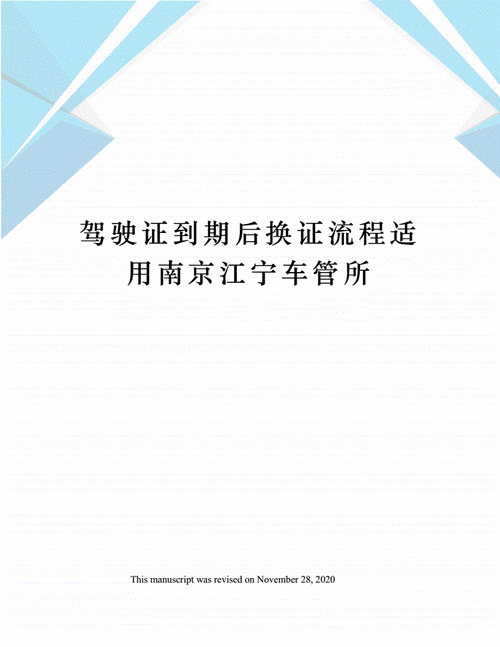 南京驾照到期换证流程（南京驾照到期换证流程）-第1张图片-祥安律法网