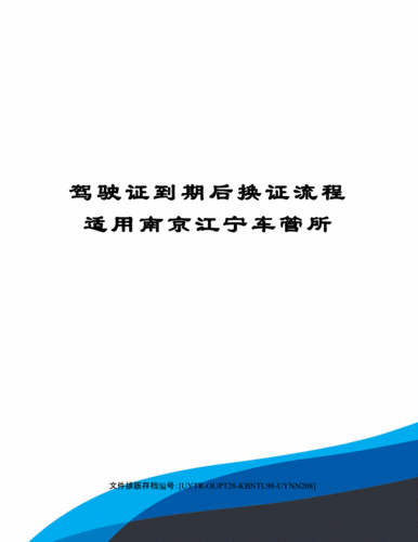 南京驾照到期换证流程（南京驾照到期换证流程）-第3张图片-祥安律法网