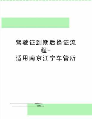 南京驾照到期换证流程（南京驾照到期换证流程）-第2张图片-祥安律法网