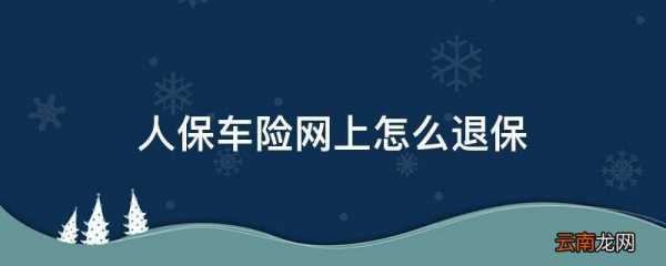 人保车保险退保流程（人保车辆退保在什么地方）-第3张图片-祥安律法网