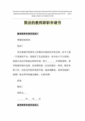 教师辞职流程后果（教师辞职的流程怎么走）-第2张图片-祥安律法网