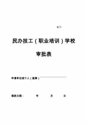 民办技工学校流程（民办技工学校好审批吗）-第3张图片-祥安律法网