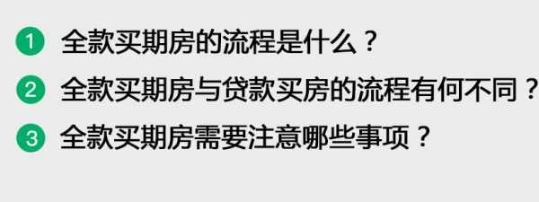 全款购买期房流程（全款购买期房流程及缴费顺序）-第3张图片-祥安律法网