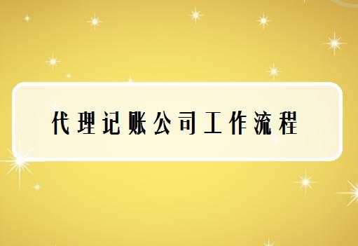 陕西代理记账办理流程（西安代理记账公司前景）-第2张图片-祥安律法网