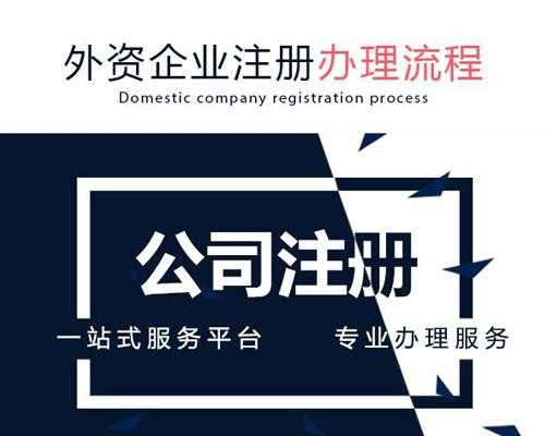 外企注册流程（外企如何在中国注册公司）-第2张图片-祥安律法网