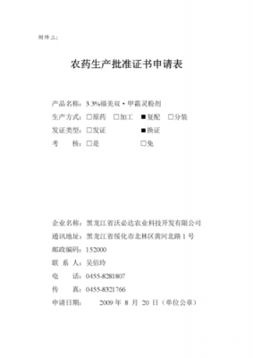 农药的申请报批流程（农药申请材料电子文档）-第2张图片-祥安律法网