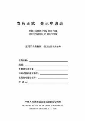 农药的申请报批流程（农药申请材料电子文档）-第1张图片-祥安律法网