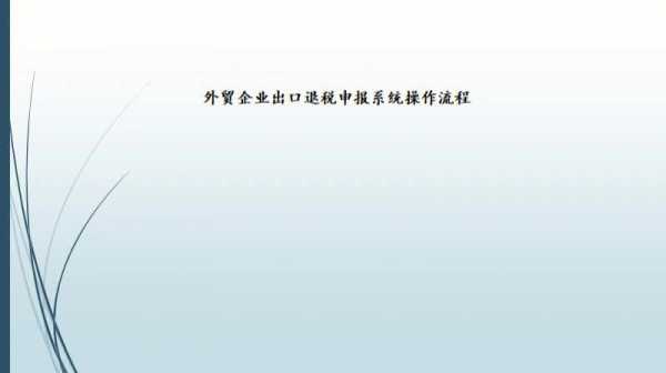 外贸基本流程出口退税（外贸出口退税需要哪些资料）-第3张图片-祥安律法网