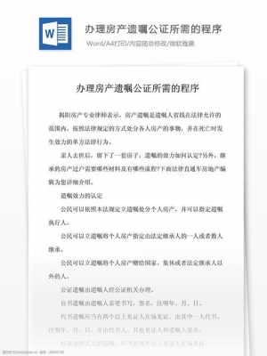 办理房屋遗产公证流程（办理房产遗产公证需要什么手续）-第3张图片-祥安律法网