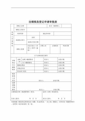 注销纳税申报流程（注销税务登记申报表怎么填写）-第1张图片-祥安律法网