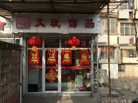 文玩店办证流程（文玩店面）-第3张图片-祥安律法网