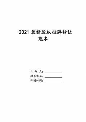 股权公开挂牌转让流程（公开挂牌转让股权时间）-第2张图片-祥安律法网