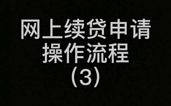 网上续贷流程（网上续贷的流程）-第3张图片-祥安律法网