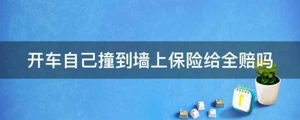 自己撞墙理赔流程（自己撞了墙能报保险吗）-第1张图片-祥安律法网