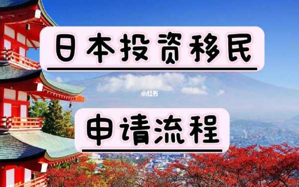 移民日本手续办理流程（日本移民怎么办理）-第1张图片-祥安律法网