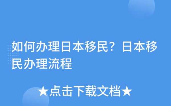 移民日本手续办理流程（日本移民怎么办理）-第2张图片-祥安律法网