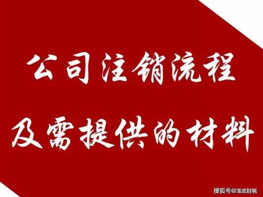 淮安公司注销流程（淮安企业注销）-第1张图片-祥安律法网