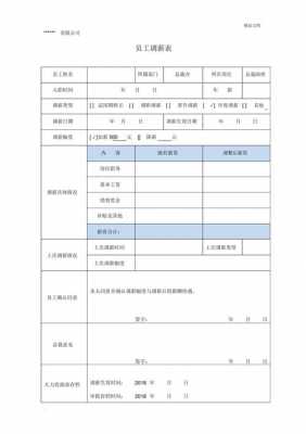 关于员工调薪的流程（员工调薪幅度表）-第3张图片-祥安律法网