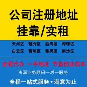 关于广州公司挂靠流程的信息-第2张图片-祥安律法网