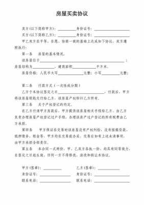 房产买卖协议流程（房买卖协议样本怎么写）-第1张图片-祥安律法网