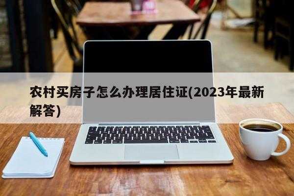 农村房照怎么办理流程（农村房子房照怎么办理）-第3张图片-祥安律法网