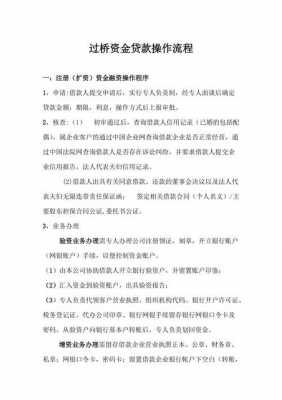 过桥贷作业流程（过桥贷款怎么做）-第1张图片-祥安律法网