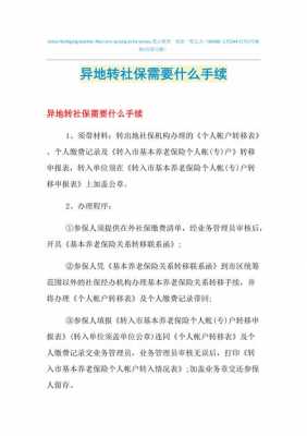 本省异地转社保流程（异省转社保需要什么手续）-第2张图片-祥安律法网