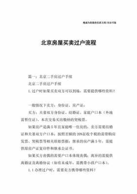 买房过户流程北京（买房过户流程北京最新）-第1张图片-祥安律法网