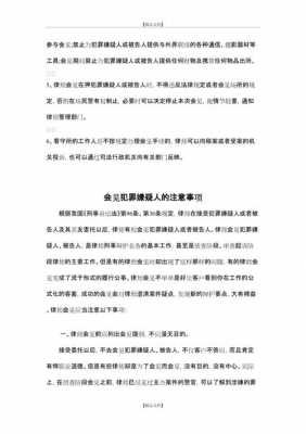 律师会见嫌疑人流程（律师会见嫌疑人需要什么材料）-第1张图片-祥安律法网