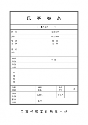 民事卷宗流程（民事卷宗范本）-第1张图片-祥安律法网