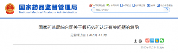 药监局对假药处理流程（国家药监局综合司关于假药劣药认定有关问题的复函）-第1张图片-祥安律法网