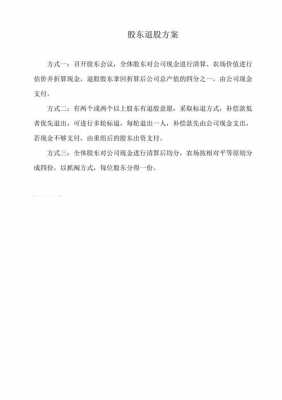 股东退股工商流程（公司股东退股需要哪些资料）-第2张图片-祥安律法网