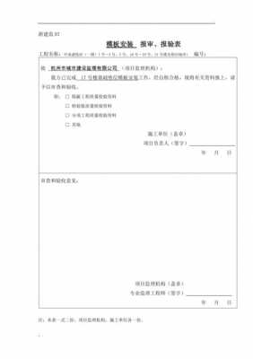 工程报验整个流程（工程报审报验表范例）-第1张图片-祥安律法网