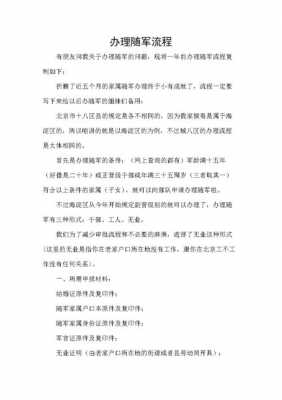 随军随队办理流程（办理随军随队要准备哪些资料）-第1张图片-祥安律法网