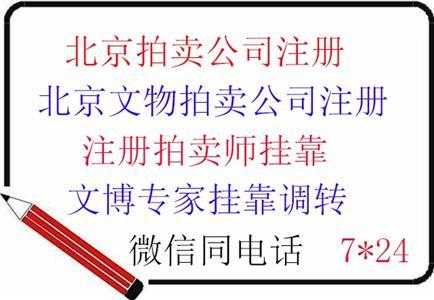 北京拍卖公司注册流程（北京拍卖公司注册时间）-第3张图片-祥安律法网