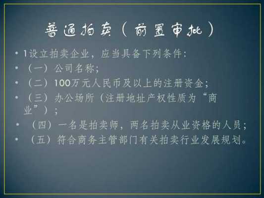 北京拍卖公司注册流程（北京拍卖公司注册时间）-第2张图片-祥安律法网