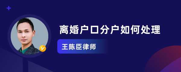 离婚分户口流程（离婚分户怎么办）-第2张图片-祥安律法网