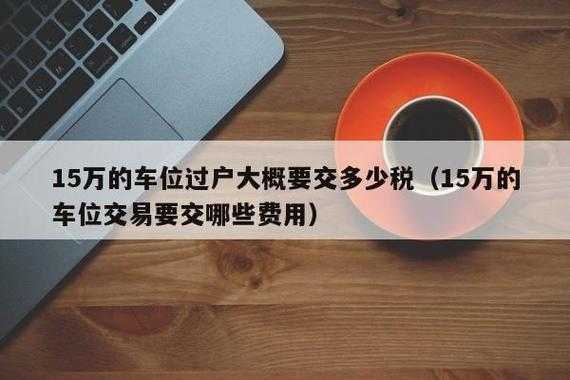 沈阳二手车位过户流程（沈阳买二手车库过户费多少）-第1张图片-祥安律法网