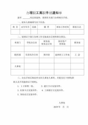 员工离职手续流程通知（员工离职手续流程通知模板）-第1张图片-祥安律法网