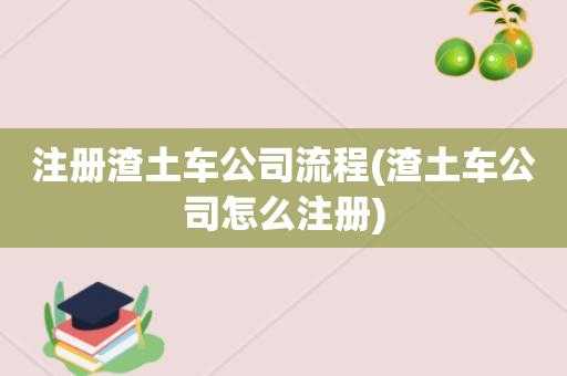 渣土运输公司注册流程（渣土运输公司怎么注册）-第3张图片-祥安律法网