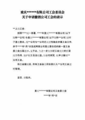 工会户销户流程（工会销户申请书怎么写）-第3张图片-祥安律法网