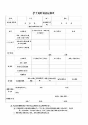 离职结算流程表（离职结算单模板）-第2张图片-祥安律法网