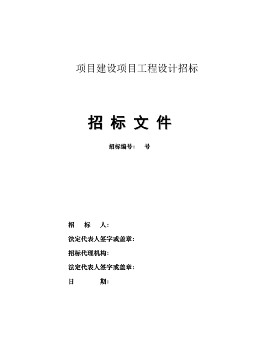 建设房屋招标后流程（房建招投标文件范文）-第1张图片-祥安律法网