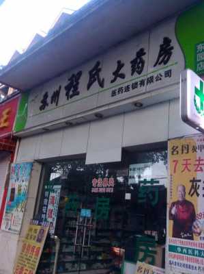 苏州药店搬迁流程（苏州药店搬迁流程表）-第1张图片-祥安律法网