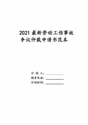 工伤事故仲裁流程（工伤事故仲裁申请书）-第3张图片-祥安律法网