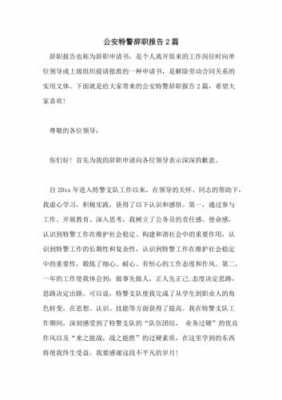 公安事业编辞职流程（公安辞职qzzn）-第3张图片-祥安律法网