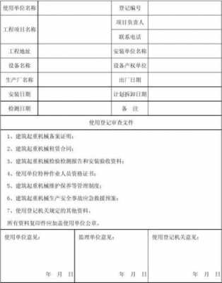 塔吊办理流程（办塔吊使用登记所要的资料）-第3张图片-祥安律法网