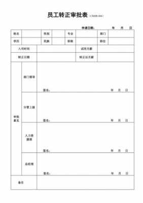 员工转正申请审批流程（员工转正审批表怎么写）-第1张图片-祥安律法网