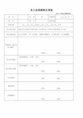 员工转正申请审批流程（员工转正审批表怎么写）-第2张图片-祥安律法网