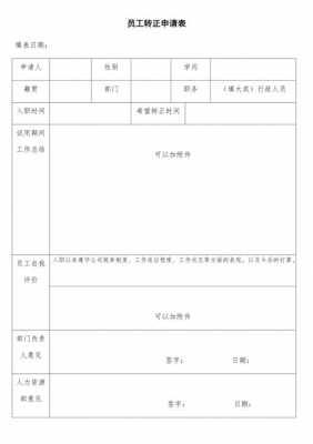 员工转正申请审批流程（员工转正审批表怎么写）-第3张图片-祥安律法网